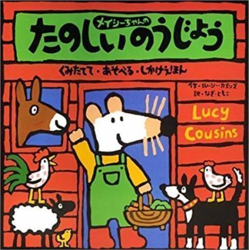 しかけ絵本✩メイシーちゃんたのしいのうじょう