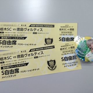 物々交換：J2：栃木SC：ホームゲーム：チケット：2018年4月...