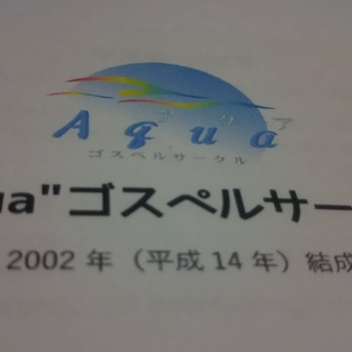 茨木市　ゴスペルサークルメンバー募集ですっ(^O^)／