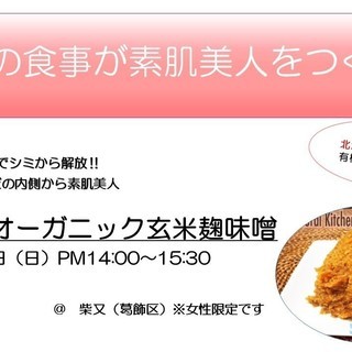 【  プチ体験レッスン　手作り !オーガニック玄米麹味噌　】