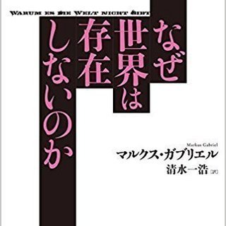 哲学が好きな方、哲学書「なぜ世界は存在しないのか」を読んでお話し...