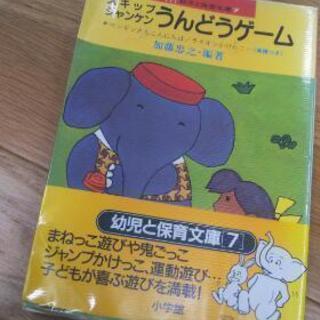 運動ゲームの本【保育・体育】