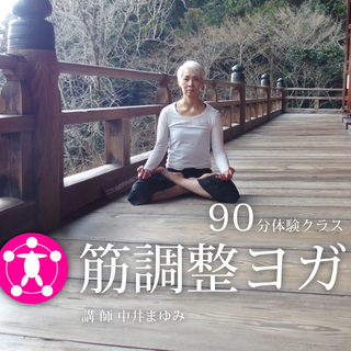 【5/1】筋調整ヨガ：90分の体験クラス