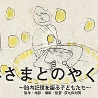 胎内記憶映画「かみさまとのやくそく」上映会＆講演会