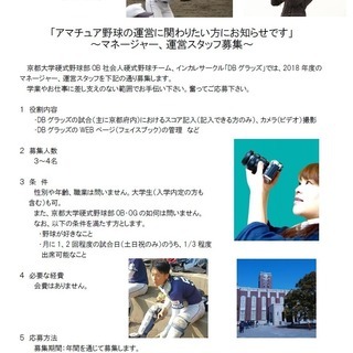 (土日祝日のみ)野球マネージャー募集、運営スタッフ募集　インカレサークル − 京都府