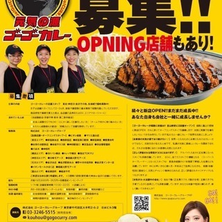 ゴーゴーカレー店舗スタッフ大募集