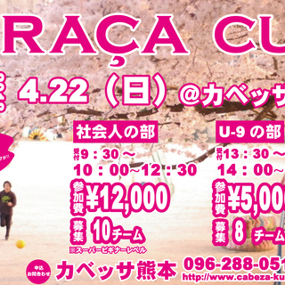 ☆GRACAカップ開催☆社会人の部・U-9の部　参加チーム募集！！