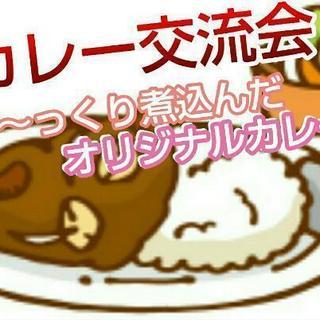 カレー交流会！
カレー好き必見！！人脈拡大・情報交換など様々な出...