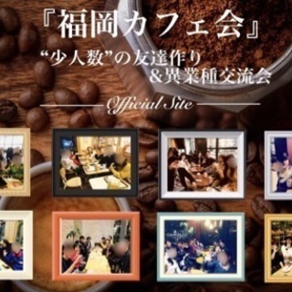福津でまったり夜カフェ会 3/28(木)20時〜 - 北九州市