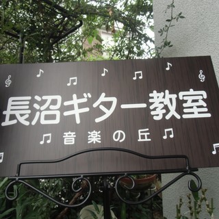 ギター教室をお探しなら長沼ギター教室へ！　生徒募集中♪　クラシックギター、アコギ、ウクレレの画像