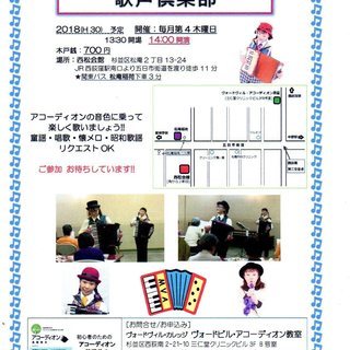ヴォードヴィル・アコーディオン教室　アコーディオンは、電気を使わず一人で伴奏付きの演奏ができる素敵な楽器です。音色には哀愁がただよい懐かしくて新しい。とても心地よい楽器です。  一緒に明るく楽しく弾きませんか?の画像