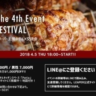 【2018年4月5日】LEAPER春の肉まつり