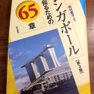 ＜美品＞シンガポールを知るための65章【第3版】(エリア・スタデ...