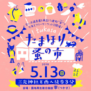 ☆★5/13（日）「たまほり蚤の市vol.4」★☆
