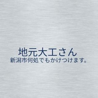地元・新潟市なら何処でもかけつけます！