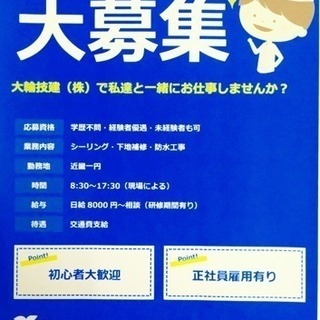 シーリング工事！防水工事！土木工事等 ‼️スタッフ募集‼️