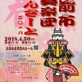 弘前市吹奏楽団 スプリングコンサート2018 弘前市吹奏楽団 スプリングコンサート2018の画像