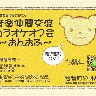 音楽仲間交流カラオケオフ会「おんおふ」
