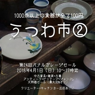 『バナルのガレージセール』vol.24  〜うつわ市②〜