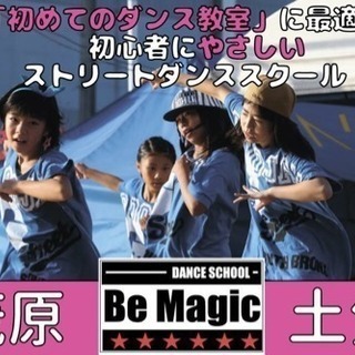 茂原でストリートダンスを学びたいならBe Magic Dance Schoolの画像