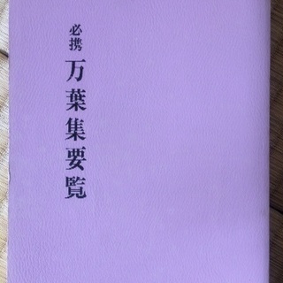 必携  万葉集要覧