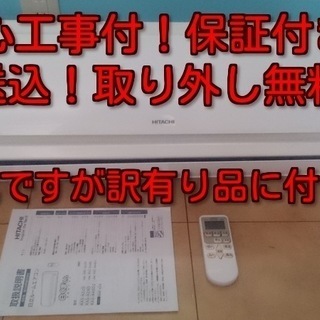 訳ありの為激安！安心工事付き！保証付き！配送込！取り外し無料！エリア限定♪