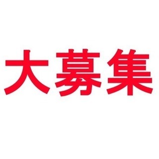 長く働ける方大募集‼︎