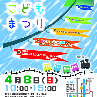 4月8日は『かわねこどもまつり』開催！