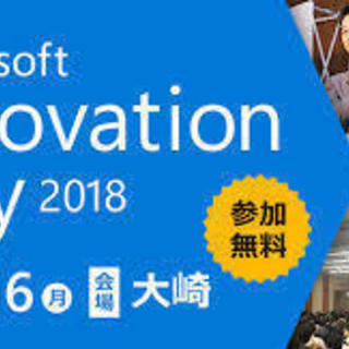 マイクロソフト主催スタートアップイベント運営ボランティア募集