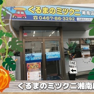 【くるまのミツクニ湘南店】独自審査でお好きなお車買えちゃいます♪