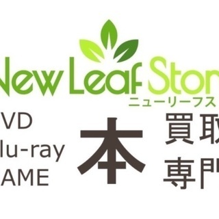 豊田市 みよし市の古本買取はニューリーフストアへ！