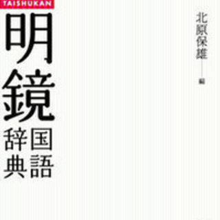 明鏡国語辞典