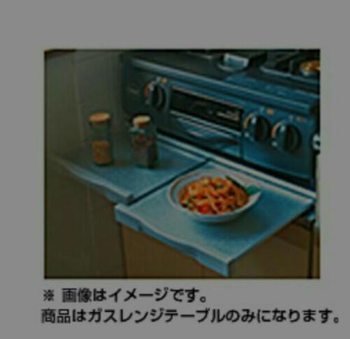 いわたに　レンジテーブル