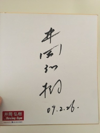 プレミアム✨✨✨井岡弘樹サイン❗️❣️