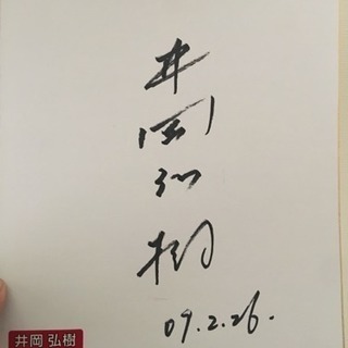 プレミアム✨✨✨井岡弘樹サイン❗️❣️