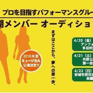 第一期メンバー オーディション開催