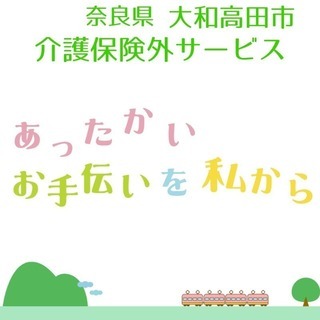 【大和高田市】ご高齢の方向け！自費ケアサポート 