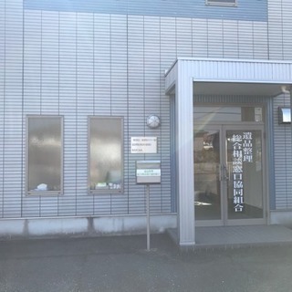遺品整理総合相談窓口協同組合員募集