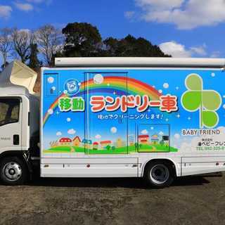 【未経験OK！　移動お洗濯トラックでクリーニング作業のアルバイト募集!!!】の画像