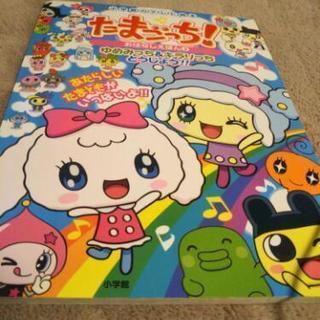 たまごっち絵本📕