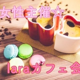4月9日(月)☆女性主催☆laraカフェ会@新宮