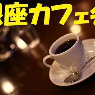 《4月5日》ちょっと銀座へ寄り道してカフェしませんか？「大人のた...