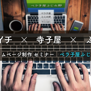 いま話題の「ペライチ」を使った“簡単”ホームページ制作講座【2018年5月23日開講！】の画像