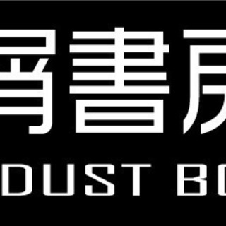 【文化系サークル】星屑書房メンバー募集中