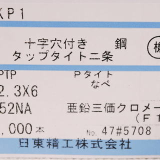 十字穴付　綱　ナベタップタイト二条ねじ　Pタイトなべ　亜鉛三価クロメート（F1）　2.3×6　１箱4,700本位　980gの画像