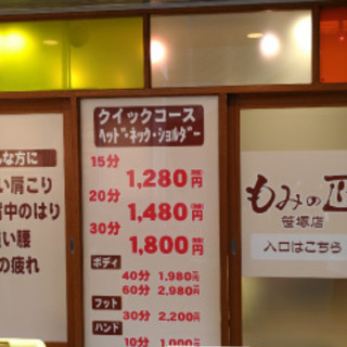 リラクゼーションサロン「もみの匠 笹塚店」 - 渋谷区
