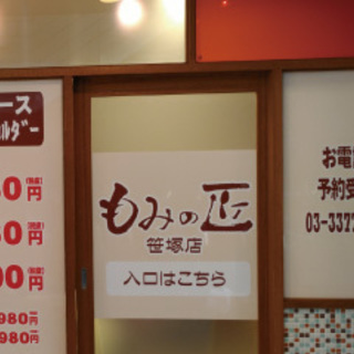リラクゼーションサロン「もみの匠 笹塚店」 − 東京都