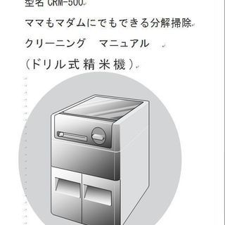 清掃マニュアル　精米器　精米機　 ドリル型　東芝　CRM-500　 米  National　ナショナル　の画像