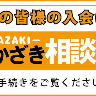 「おかざき相談隊」にて無料セミナー・無料相談員の募集