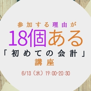 6/13 参加する理由が18個ある「初めての会計」講座